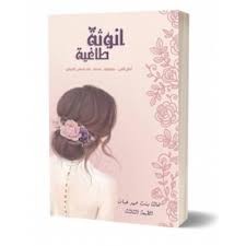 كتاب انوثة طاغية