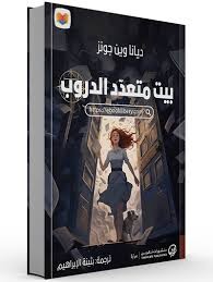 بيت متعدد الدروب